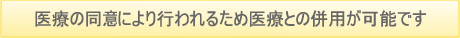 医師の同意書が必要となります