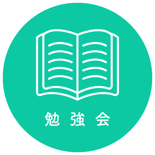 勉強会