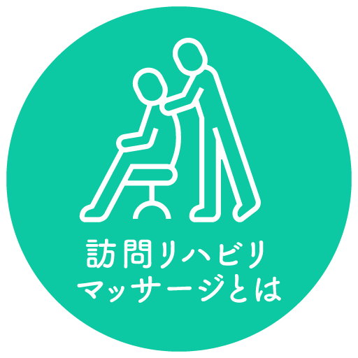 訪問リハビリマッサージとは