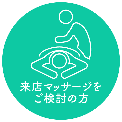 来店マッサージをご検討の方