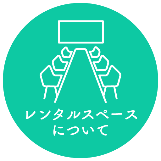 レンタルスペースについて