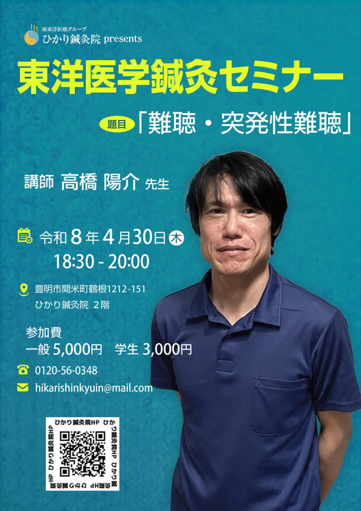 東洋医学鍼灸セミナー