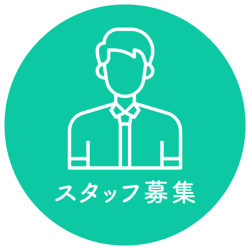 スタッフ募集