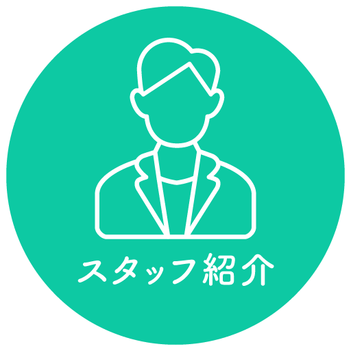 スタッフ紹介