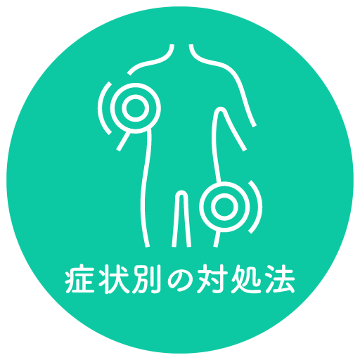症状別の対処法