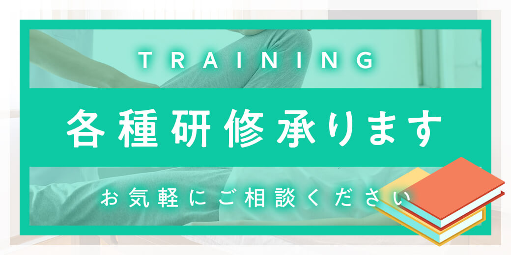 各種研修承ります